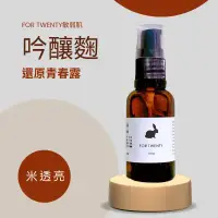 在飛比找環球Online優惠-FOR TWENTY敏弱肌｜吟釀麴還原青春露 30ml