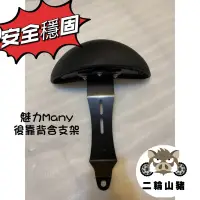 在飛比找蝦皮購物優惠-現貨優惠🔥 光陽 Kymco 魅力機車後靠背 MANY 11