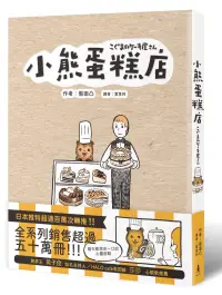 在飛比找博客來優惠-小熊蛋糕店