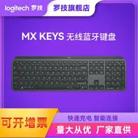 在飛比找樂天市場購物網優惠-【嚴選】羅技MX Keys無線藍牙鍵盤可充電背光高端電腦配件