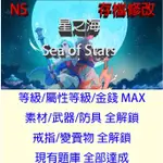 【NS SWITCH】星之海 專業存檔修改 SEA OF STARS 金錢 金手指 等級