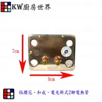 在飛比找樂天市場購物網優惠-高雄 電熱水器零件 新式2腳電熱管 4k專用【KW廚房世界】