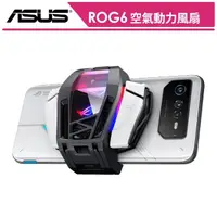 在飛比找momo購物網優惠-【ASUS 華碩】原廠 ROG6 空氣動力風扇 AY2201