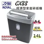 特價出清【史代新文具】力田 ROYAL CX88 專業短碎型碎紙機