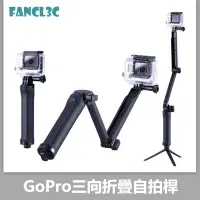 在飛比找蝦皮購物優惠-Gopro自拍桿 3-way 三向折疊 浮力棒 Gopro配