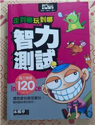 在飛比找TAAZE讀冊生活優惠-走到哪玩到哪：智力測試 (二手書)