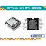 【鈺瀚網舖】DFPLAYER MINI MP3 播放模組 FOR ARDUINO