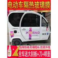 在飛比找ETMall東森購物網優惠-電動三輪車車窗膜防曬隔熱膜電動四輪車玻璃膜防爆膜全車膜太陽膜