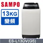 【SAMPO聲寶】ES-L13DV(G5) 13KG 超震波變頻窄身洗衣機