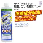 「仁誠五金」含稅！ 高森 TU-86 尿石尿垢去除劑 500CC 日本製 尿垢尿石去除劑 尿垢一除尿味就沒了 進口清潔劑