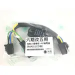 山葉YAMAHA SMAX155(LED版)控制大燈開關線組 六改五 安全認證線材 繼電器加密 安心製品 公司貨 台灣廠