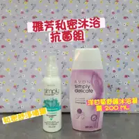 在飛比找蝦皮購物優惠-AVON 雅芳 私密舒淨噴霧 100ml /私密處潔浴凝露 