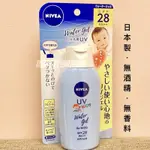 現貨在日本製 NIVEA 日本妮維雅 無酒精 不過敏  防曬霜兒童可用UV SPF28 PA ++ 120G