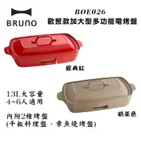 在飛比找蝦皮商城優惠-BRUNO BOE026 歡聚款 加大型多功能電烤盤 現貨 
