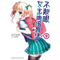 在飛比找momo購物網優惠-【MyBook】不起眼女主角培育法 9(電子漫畫)