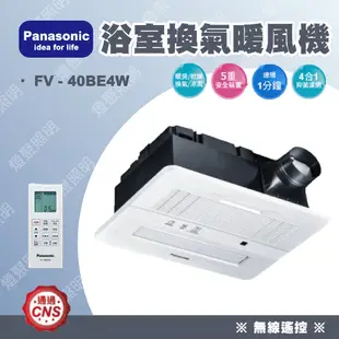 【燈聚】國際牌Panasonic FV-40BE4W/40BEN4W 40BE2W/40BE3W 暖風機 無線遙控 新款