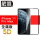 嚴選iPhone 11 Pro Max 全滿版5D曲面高透鋼化膜 黑