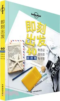 在飛比找三民網路書店優惠-2016即刻出發：40免簽證、落地簽、電子簽目的地（簡體書）