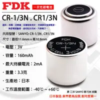 在飛比找蝦皮購物優惠-「永固電池」FDK CR1/3N 1/3N 鋰電池 水銀電池