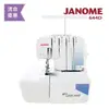 (凍省大清倉)日本車樂美JANOME 拷克機644D