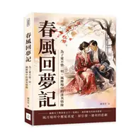 在飛比找TAAZE讀冊生活優惠-春風回夢記：為了愛不惜一切，風塵場中的淒美情緣