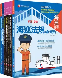 在飛比找PChome24h購物優惠-2024「海巡行政三等」海巡特考課文版套書：從基礎到進階，逐