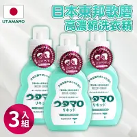 在飛比找遠傳friDay購物優惠-【Utamaro】日本東邦歌磨溫和胺基酸高濃縮洗衣精3入組(