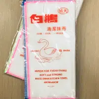 在飛比找蝦皮購物優惠-［台灣製造］特大白鵝抹布（2入）棉抹布 傳統抹布 廚房抹布 