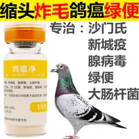 在飛比找淘寶網優惠-鴿用兌水鳥藥新城疫沙門氏腺病毒大腸桿菌綠便信鴿甩拉吐鴿瘟淨