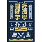 超圖解 經濟學關鍵字！ (電子書)