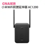 【CNAIER】小米WIFI訊號延伸器 AC1200 台版 現貨 當天出貨 放大器 網路放大器 路由器