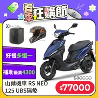 在飛比找PChome24h購物優惠-YAMAHA 山葉機車 RS NEO 125 碟煞-潮chi