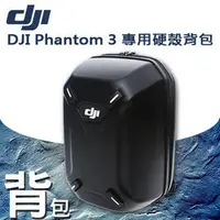 在飛比找PChome商店街優惠-【DJI】phantom 3 系列 通用 專屬硬殼 後背包