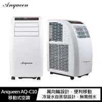 在飛比找PChome24h購物優惠-(現貨)Anqueen AQ-C10 移動式空調 #移動式冷