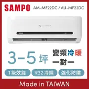 SAMPO聲寶 3-5坪 1級變頻冷暖冷氣 AU-MF22DC/AM-MF22DC 精品系列 R32冷媒 [館長推薦]