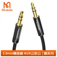 在飛比找蝦皮商城優惠-Mcdodo 3.5mm轉接線音頻轉接頭 AUX公對公手機喇