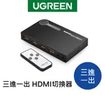 [拆封新品]綠聯 三進一出 HDMI切換器