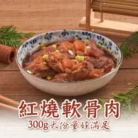 在飛比找PChome24h購物優惠-【新興四六一】紅燒軟骨肉1包(300g/包)