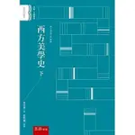 <姆斯>西方美學史 下(2版) 朱光潛 五南 9786263174382 <華通書坊/姆斯>