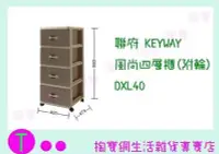 在飛比找Yahoo!奇摩拍賣優惠-聯府 KEYWAY 風尚四層櫃(附輪) DXL40 收納櫃/