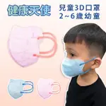 【健康天使】MIT醫用3D立體幼童寬耳繩口罩 2-6歲 粉色 鬆緊帶(30入/袋)