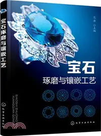 在飛比找三民網路書店優惠-寶石琢磨與鑲嵌工藝（簡體書）