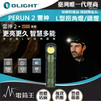 在飛比找博客來優惠-Olight PERUN 2 雷神2 2500流明 照廣頭燈