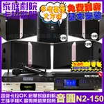 音圓歡唱劇院超值組合 N2-150+BMB DAR-350HD4+JBL KI512+JBL KI510+PASION12SP+JCT J-8100