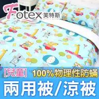 在飛比找momo購物網優惠-【Fotex 芙特斯】兒童純棉防蟎兩用被-動物旅行/藍 冬夏