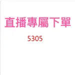 5305直播優惠價格下單區