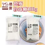 👑PQ SHOP👑德麥 珍珠糖 1號 4號 100G 粗糖 表面裝飾糖 甜菜糖 裝飾糖粒 脆糖