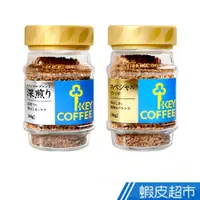 在飛比找蝦皮商城優惠-日本 key coffee 特級即溶咖啡 兩種風味 (80g