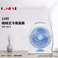 在飛比找博客來優惠-【G.MUST台灣通用】 10吋手提式冷風箱扇(GM-101