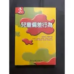 ［二手書籍］兒童偏差行為 梁培勇等著 初版 心理治療 兒童心理學